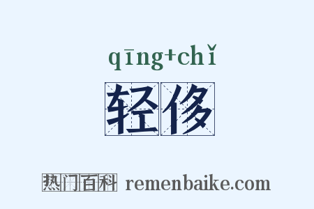 轻侈是什么意思的图片